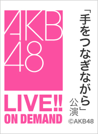 2026年2月23日（月） 「手をつなぎながら」公演 近藤沙樹 生誕祭