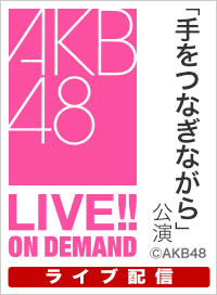 【ライブ】3月15日（日）12:30～ 「手をつなぎながら」公演