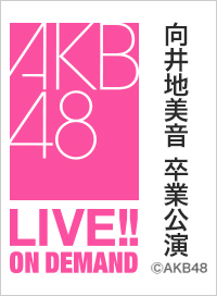 2026年4月30日（木） 向井地美音 卒業公演