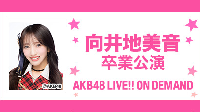【ライブ】4月30日（木） 向井地美音 卒業公演