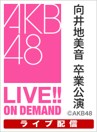 【ライブ】4月30日（木） 向井地美音 卒業公演