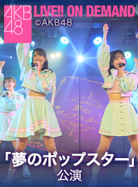 2026年8月31日（月） 「夢のポップスター」公演