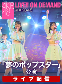 【ライブ】10月9日（金） 「夢のポップスター」公演
