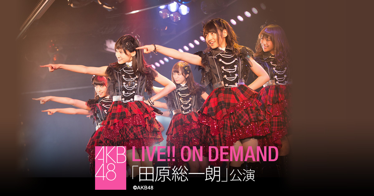 Dmm Com ライブ 10月19日 水 チーム田原総一朗 ド なる ド する Akb48 公演 中田ちさと 生誕祭 Akb48 Live On Demand