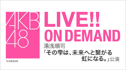 【ライブ】2018年11月22日（木） 振り返り配信 湯浅順司 「その雫は、未来へと繋がる虹になる。」初日公演