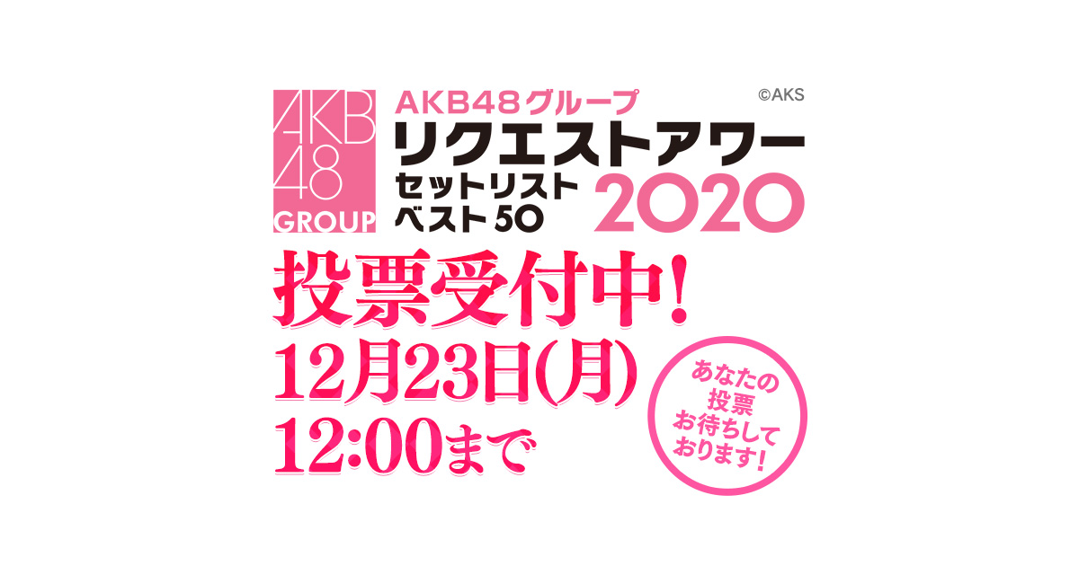 Dmm Com Akb48グループリクエストアワー セットリストベスト50 Akb48 楽曲投票ページ Live On Demand