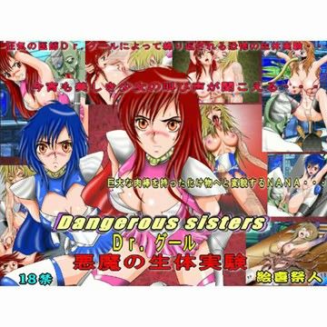 DangeroussistersDrグール悪魔の生体実験