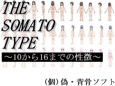 THESOMATOTYPE～10から16までの性徴～