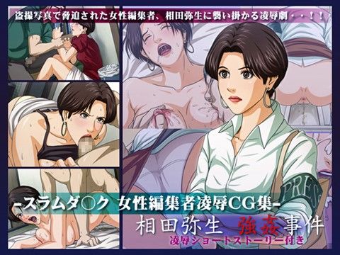 スラムダ○ク女性編集者凌辱CG集-相田弥生強姦事件-