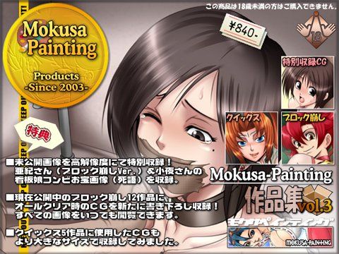 Mokusa-Painting作品集vol.3DMM版