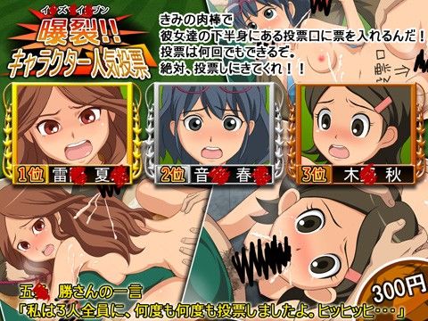 イ○ズ○イ○ブン曝裂キャラクター人気投票きみの肉棒で彼女達に投票するんだ