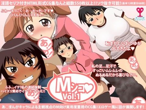 Mシコvol1