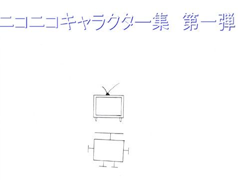 ニコニコキャラクター集第一弾