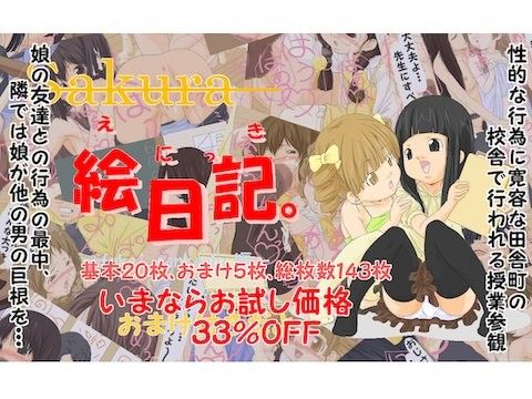 Sakura絵日記-父兄参観日編-