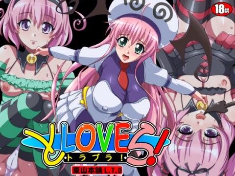 「とLOVEら!～トラブラ!」秘画集Vol.22