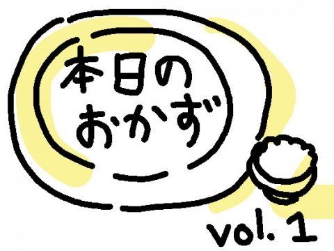 本日のおかずvol.1