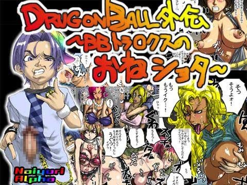 DRUGonBALL外伝～BBトラ○クスのおねショタ～