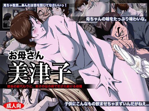 お母さん美津子借金の肩代わりに、息子の目の前で犯され続ける母親