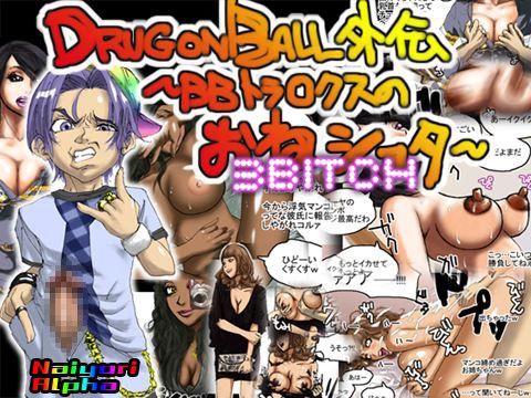 DRUGonBALL外伝～BBトラ○クスのおねショタ～3bitch