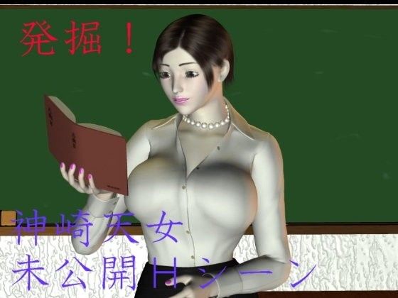 発掘!神崎天女未公開Hシーン