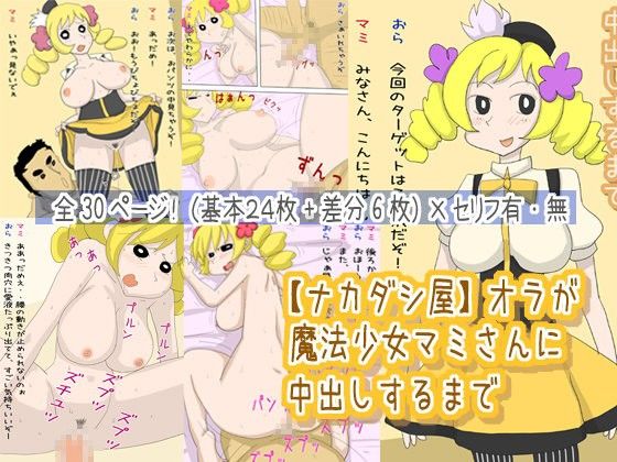 【ナカダシ屋】オラが魔法少女マミさんに中出しするまで