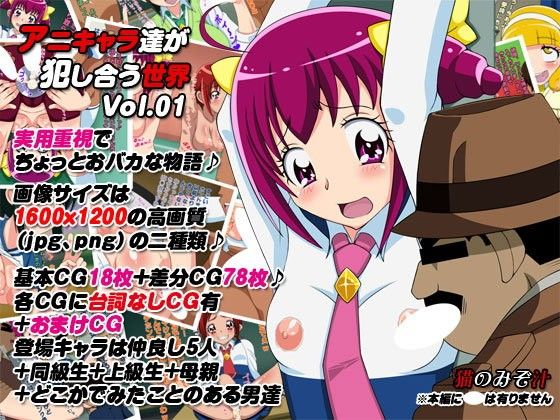 アニキャラ達が犯し合う世界vol.01