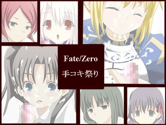 Fate/Zero手コキ祭り
