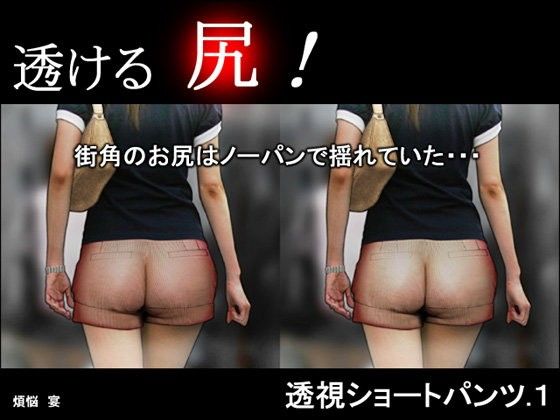 透視ショートパンツ.1～街角のお尻はノーパンで揺れていた…～