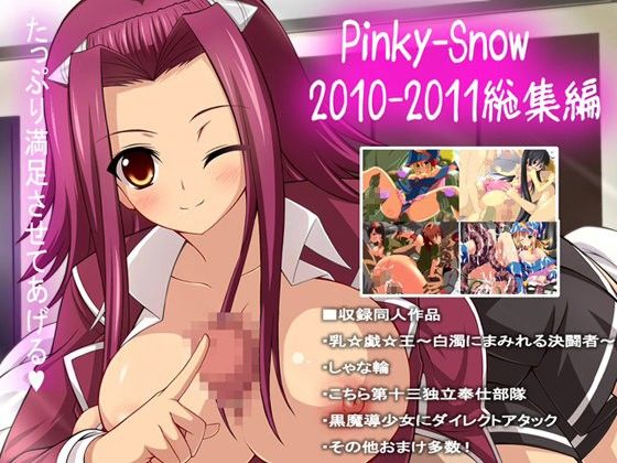 Pinky-Snow2010-2011総集編