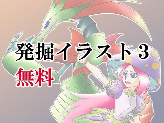 【無料】発掘イラスト3