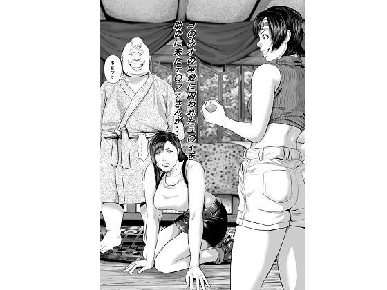 コ○ネオの屋敷に囚われたユ○ィを助けに来たテ○ファさんが…