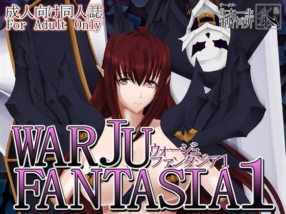 異界魔術FANTASIA1