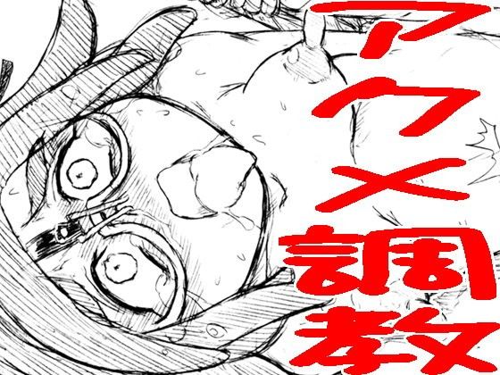 大○アコアクメ調教スパイラル