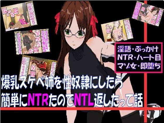 爆乳スケベ姉を性奴隷にしたら簡単にNTRたのでNTL返したって話