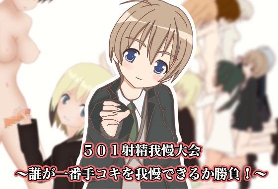 501射精我慢大会～誰が一番手コキを我慢できるか勝負!～