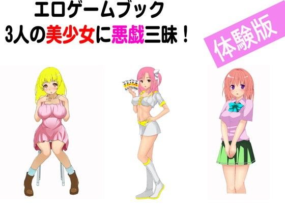 【無料】エロゲームブック3人の美少女に悪戯三昧!体験版