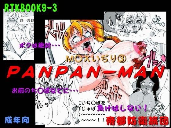 RTKBOOK9-3「M○Xいぢり3『PANPAN-MAN』」