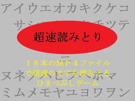 超速読みとり