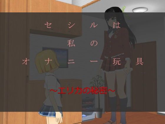 【3Dアニメ】セシルは私の玩具(おもちゃ)～エリカの秘密～