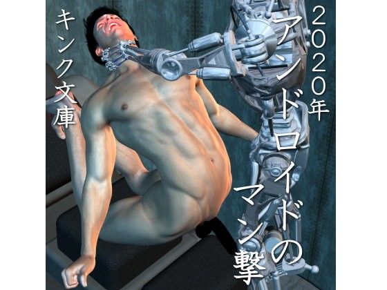 年アンドロイドのマン撃