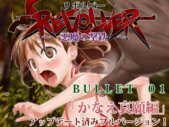 リボルバー～悪魔の撃鉄bullet_01「かなえ哀願編」