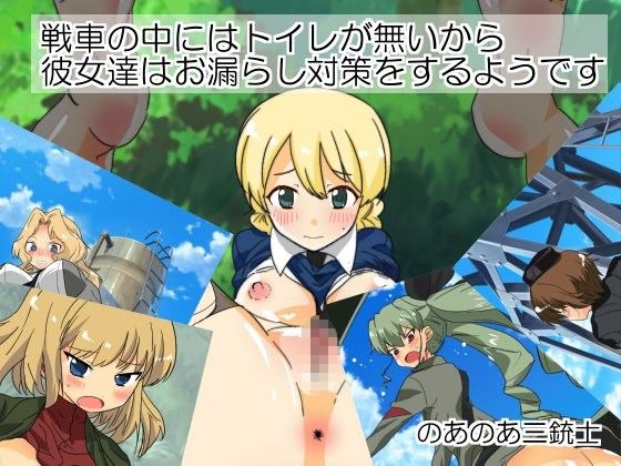 [ガル○ン][ウ○コあり]戦車の中にはトイレが無いから彼女達はお漏らし対策をするようです