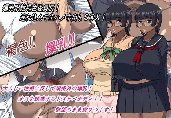 爆乳眼鏡褐色委員長!連れ込んで生ハメ中出しS○X!