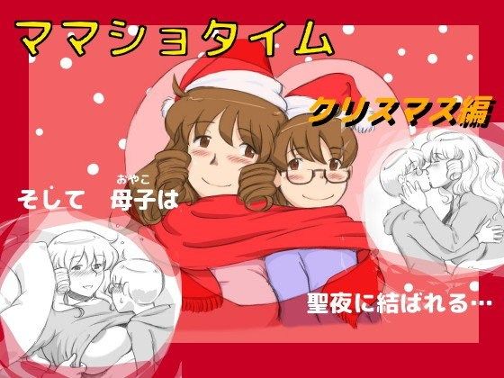 ママショタイムクリスマス編