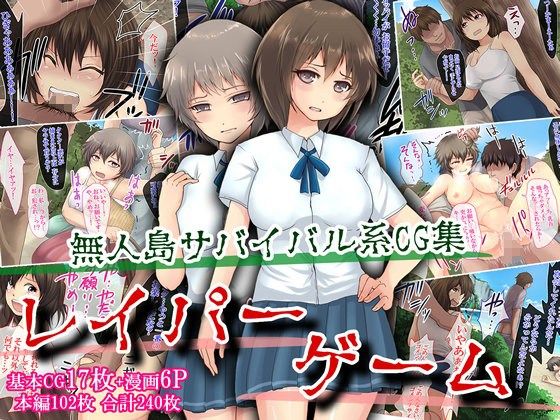 レ○パーゲーム～無人島サバイバル系CG集～