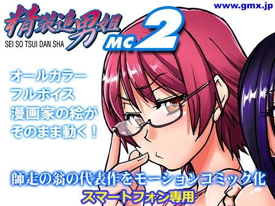 「精装追男姐MC-2」師走の翁