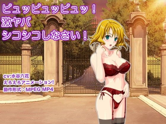 ピュッピュッピュッ!激ヤバシコシコしなさい!