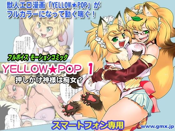 「YELLOW★POP#1」けものの★