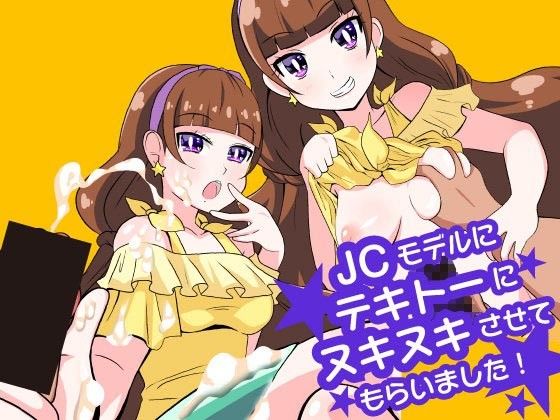 JCモデルにテキトーにヌキヌキさせてもらいました!