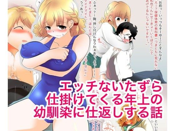 エッチないたずら仕掛けてくる年上の幼馴染に仕返しする話